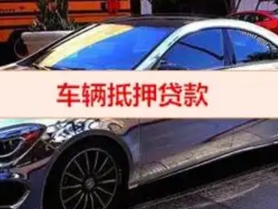 临沧汽车抵押借款的额度如何确定？
