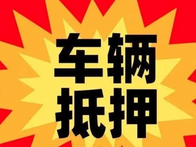 临沧车辆抵押贷款哪些品牌的车能抵押更多钱？